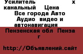 Усилитель Kicx RTS4.60 (4-х канальный) › Цена ­ 7 200 - Все города Авто » Аудио, видео и автонавигация   . Пензенская обл.,Пенза г.